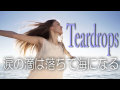 【MV】Teardrops 涙の滴は落ちて海になる
