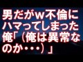 男だがｗ不倫にハマってしまった。俺「(俺は異常なのか・・・)」